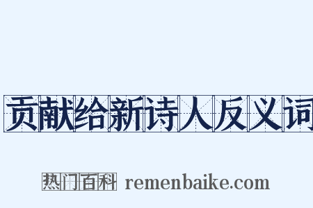 贡献给新诗人反义词是什么意思的图片